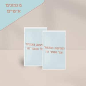 מגבונים אישיים ממותגים