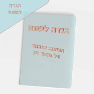 הגדה של פסח במיתוג אישי