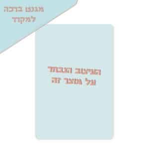 מגנט ברכה למקרר