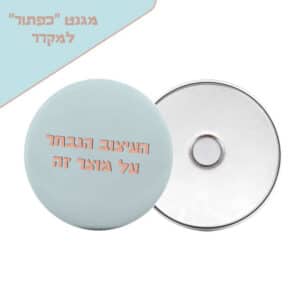 מגנט כפתור ממותג למקרר