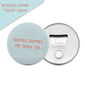 פותחן בקבוקים משולב מגנט ממותג למקרר