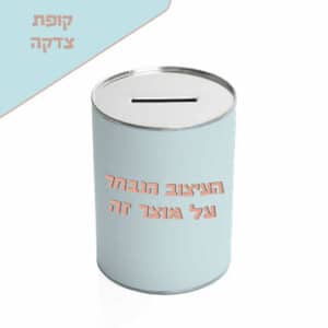 קופת צדקה בעיצוב אישי